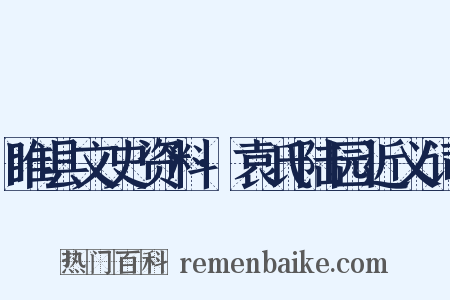 睢县文史资料·袁氏陆园近义词是什么意思的图片